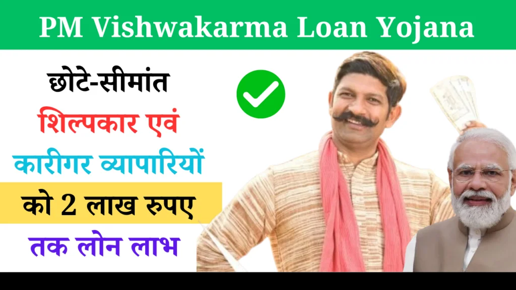 PM Vishwakarma Loan Yojana
