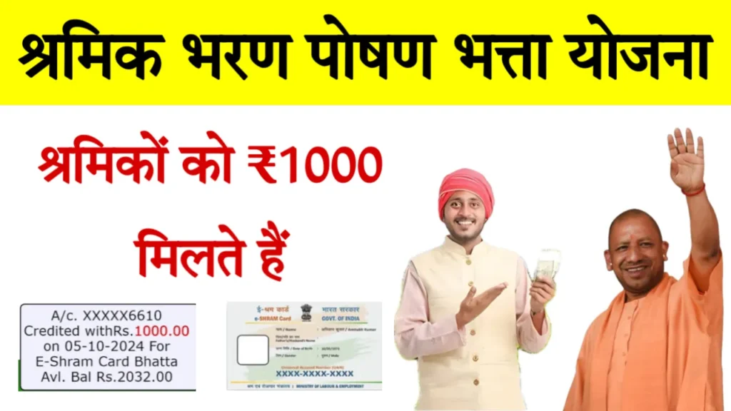 E Shram Card Bhatta Yojana